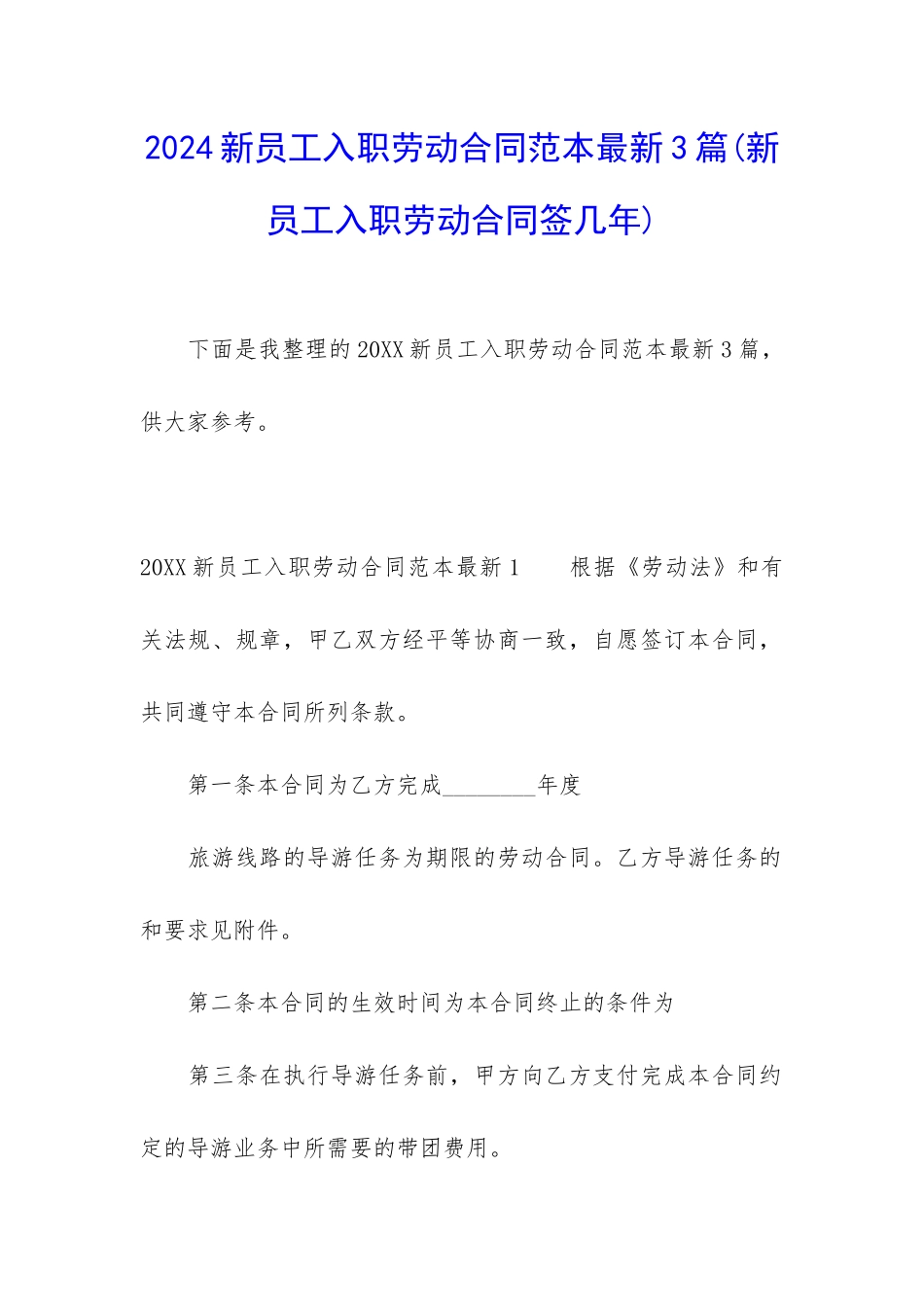 2024新员工入职劳动合同范本最新3篇_第1页