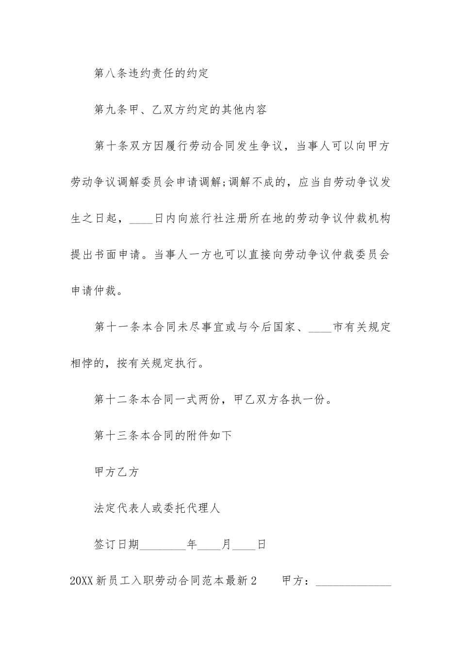 2024新员工入职劳动合同范本最新3篇_第3页