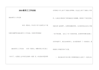 2024新员工工作总结