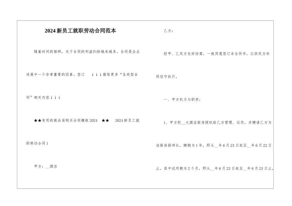 2024新员工就职劳动合同范本_第1页