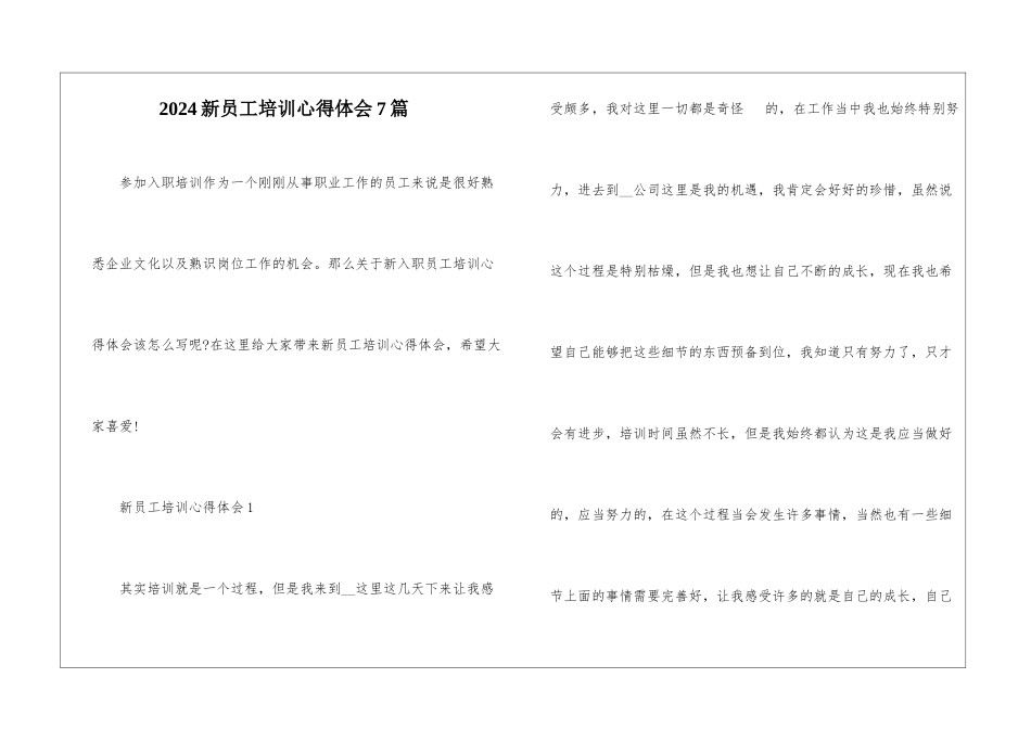 2024新员工培训心得体会7篇_第1页