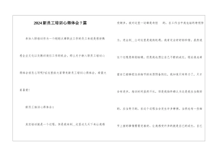 2024新员工培训心得体会7篇