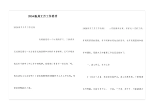 2024新员工月工作总结