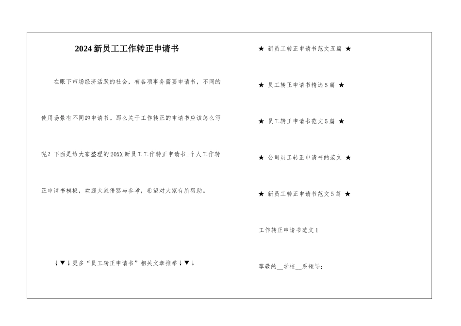 2024新员工工作转正申请书_第1页