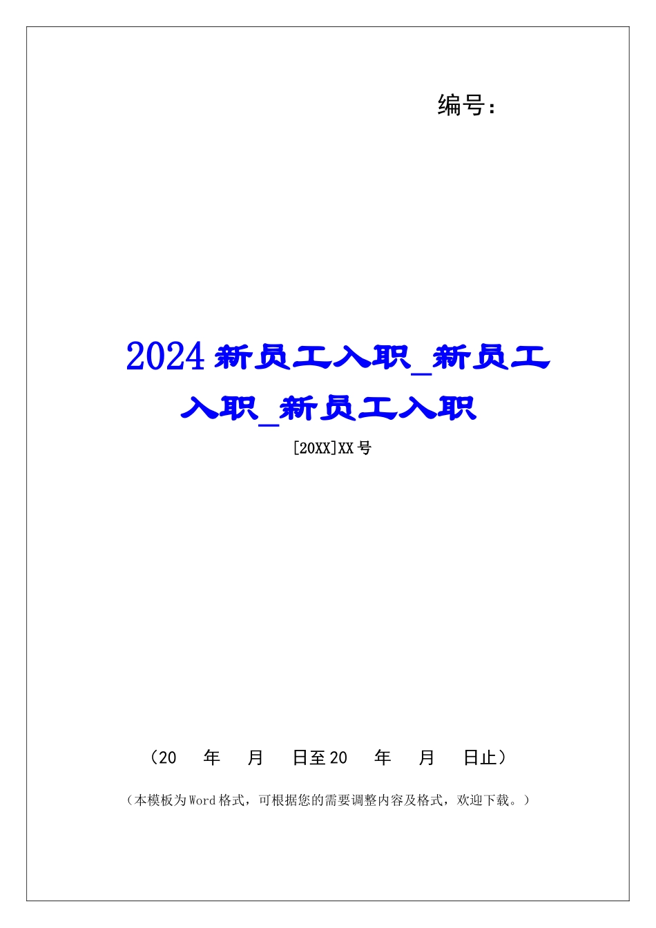 2024新员工入职新员工入职新员工入职_第1页