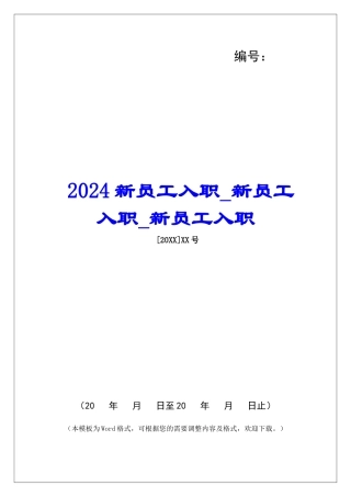 2024新员工入职新员工入职新员工入职