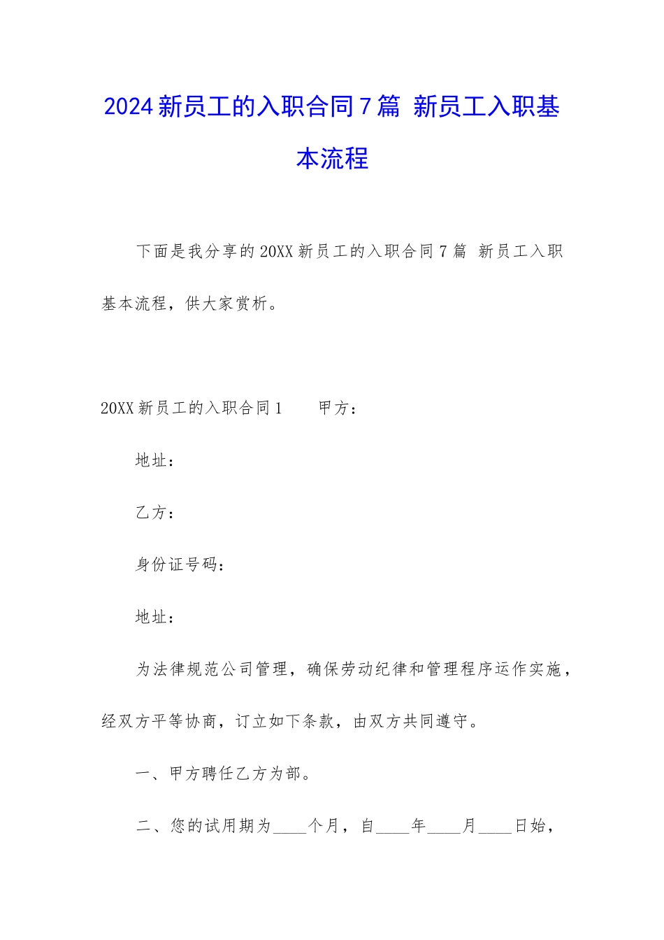 2024新员工的入职合同7篇-新员工入职基本流程_第1页