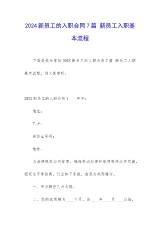 2024新员工的入职合同7篇-新员工入职基本流程