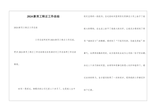 2024新员工转正工作总结