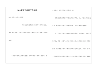 2024新员工年终工作总结