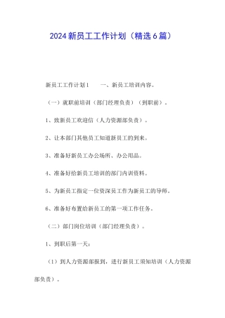 2024新员工工作计划