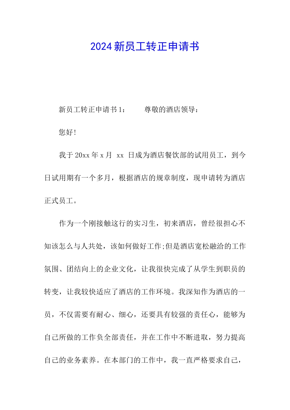 2024新员工转正申请书_第1页
