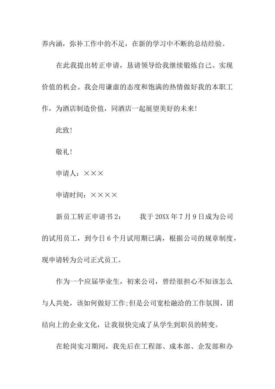 2024新员工转正申请书_第3页