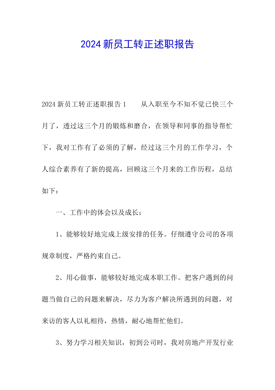 2024新员工转正述职报告_第1页