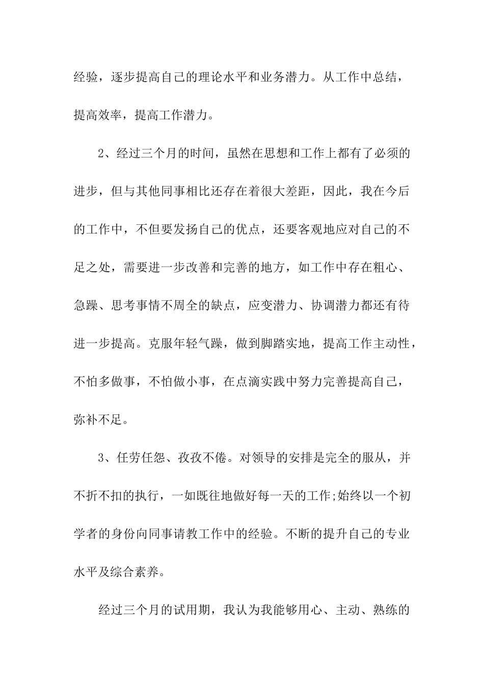 2024新员工转正述职报告_第3页