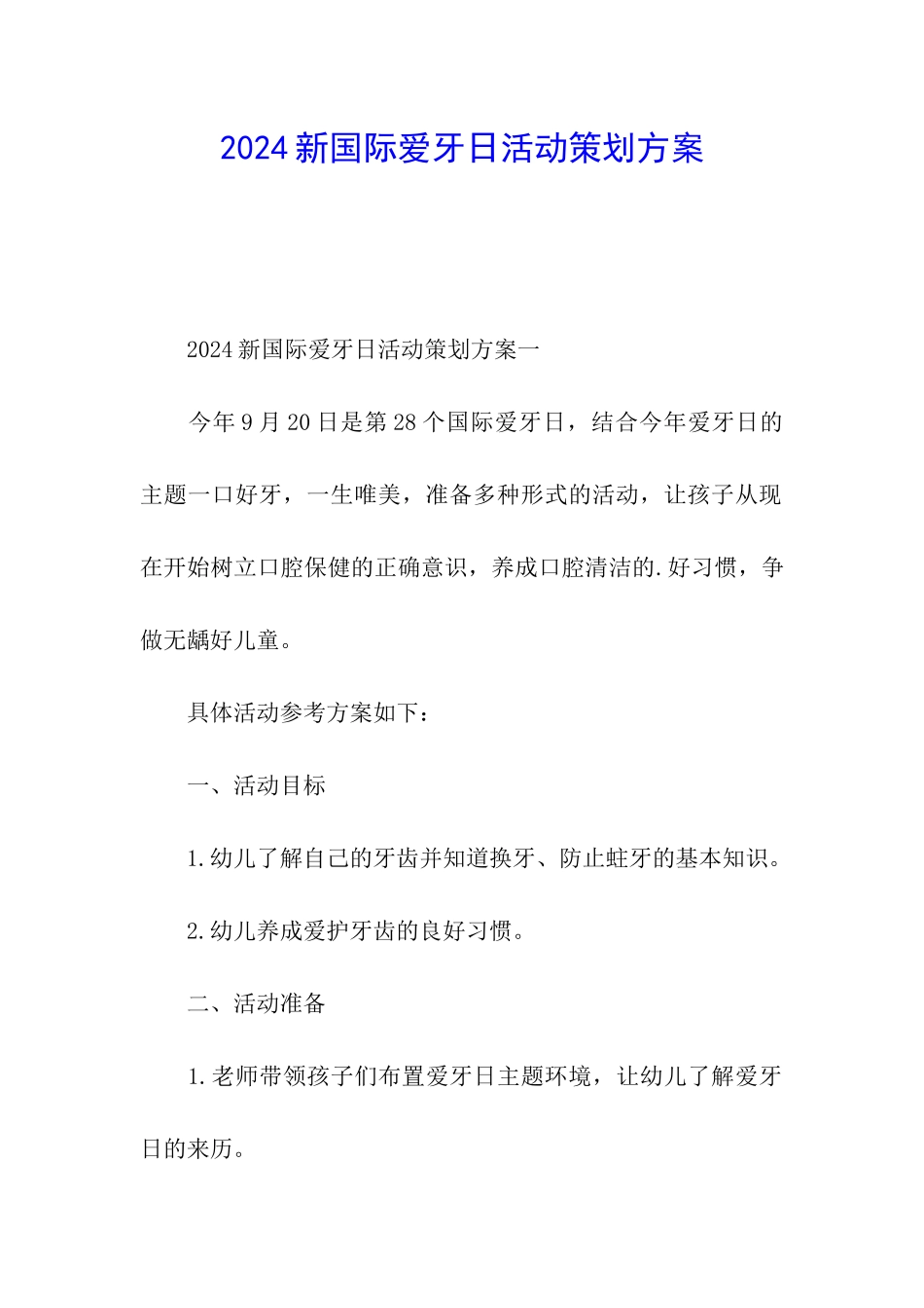 2024新国际爱牙日活动策划方案_第1页