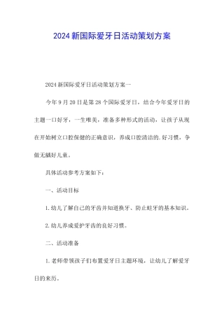 2024新国际爱牙日活动策划方案