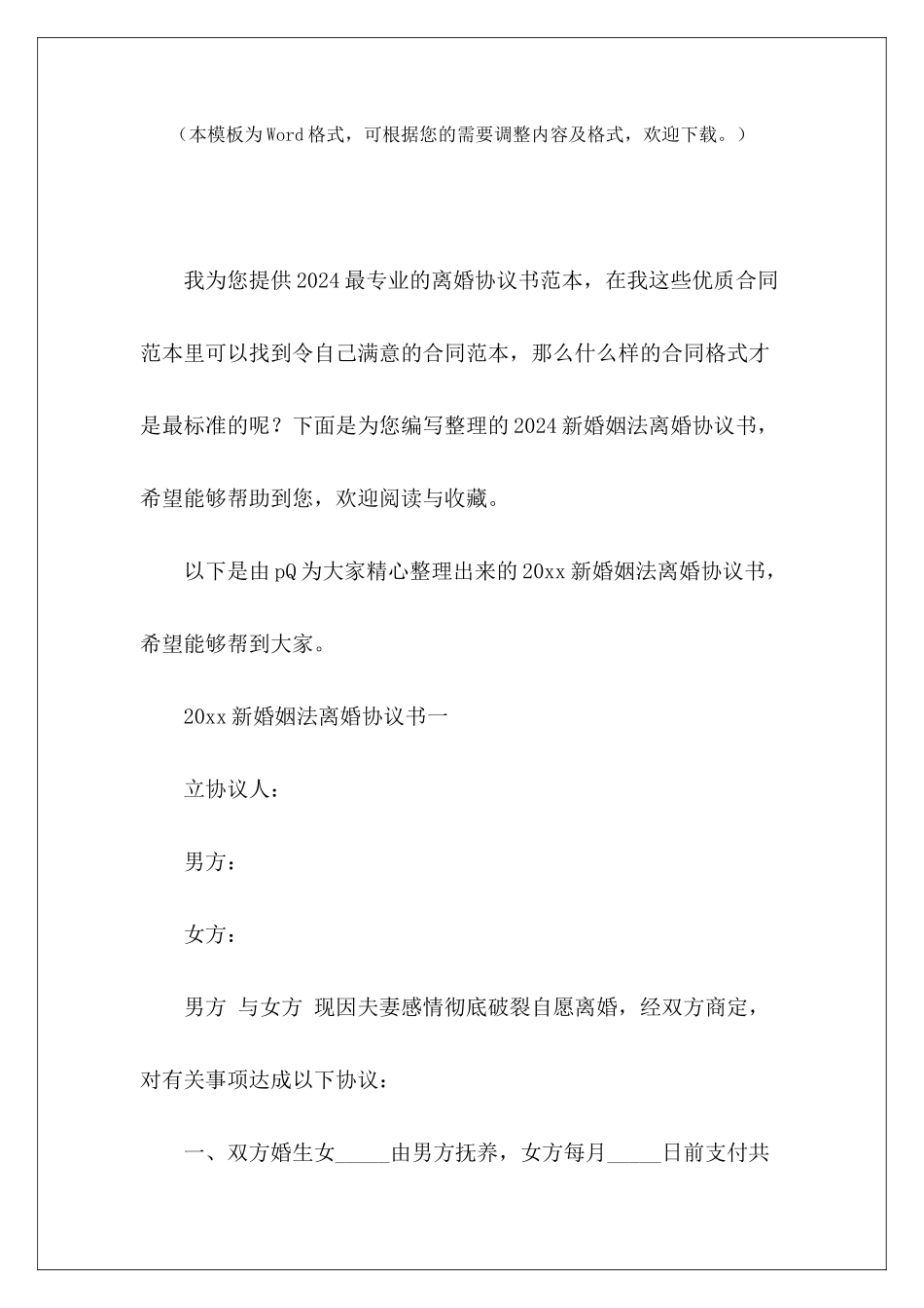 2024新婚姻法离婚协议书劳务派2024劳务派2024_第2页