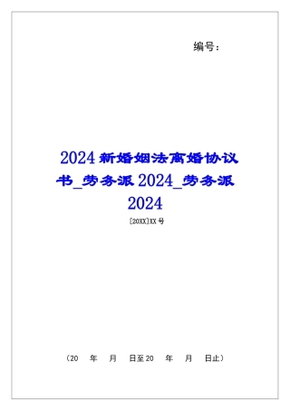 2024新婚姻法离婚协议书劳务派2024劳务派2024