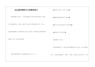 2024新学期学习计划简单范文
