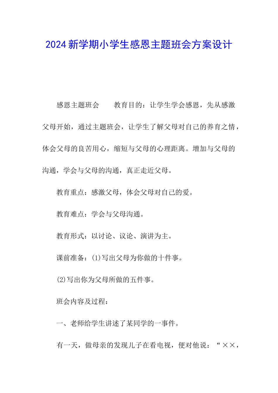 2024新学期小学生感恩主题班会方案设计_第1页