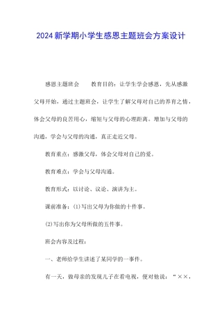 2024新学期小学生感恩主题班会方案设计