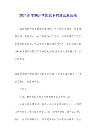 2024新学期开学国旗下的讲话发言稿