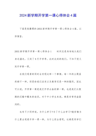 2024新学期开学第一课心得体会4篇