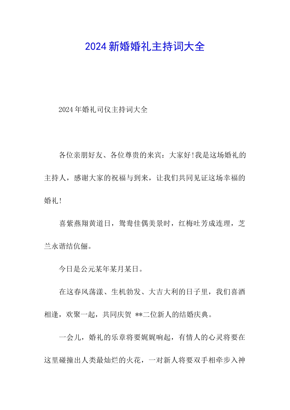 2024新婚婚礼主持词大全_第1页