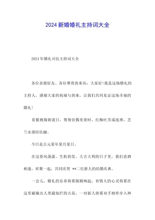 2024新婚婚礼主持词大全