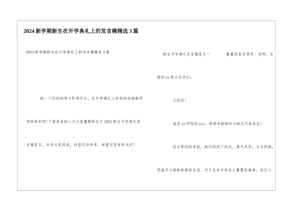 2024新学期新生在开学典礼上的发言稿精选3篇_第1页