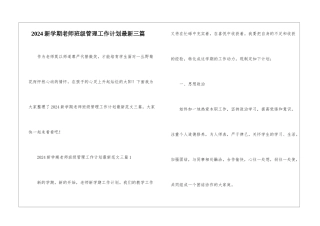 2024新学期教师班级管理工作计划最新三篇