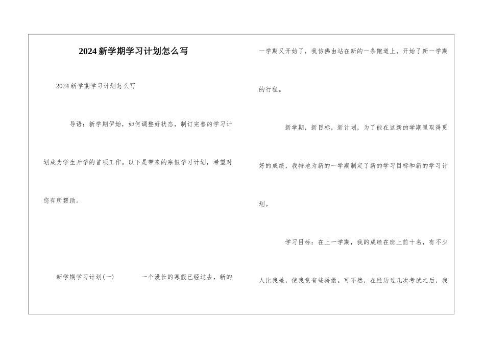 2024新学期学习计划怎么写_第1页