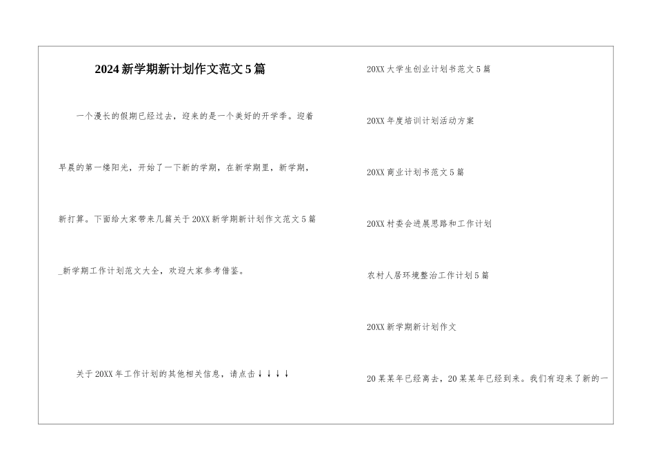 2024新学期新计划作文范文5篇_第1页