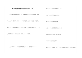 2024新学期新计划作文范文5篇