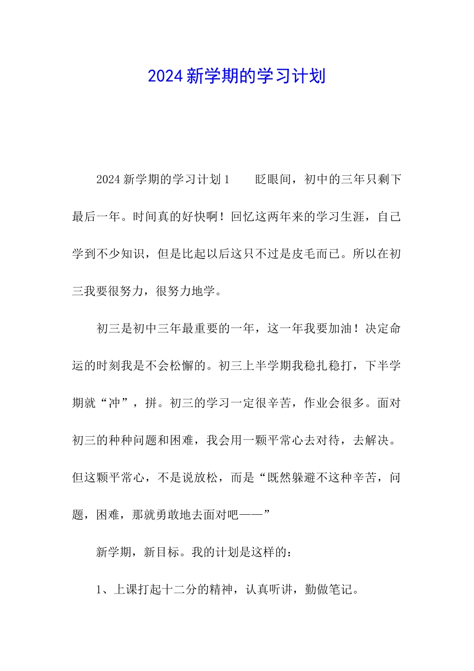 2024新学期的学习计划_第1页