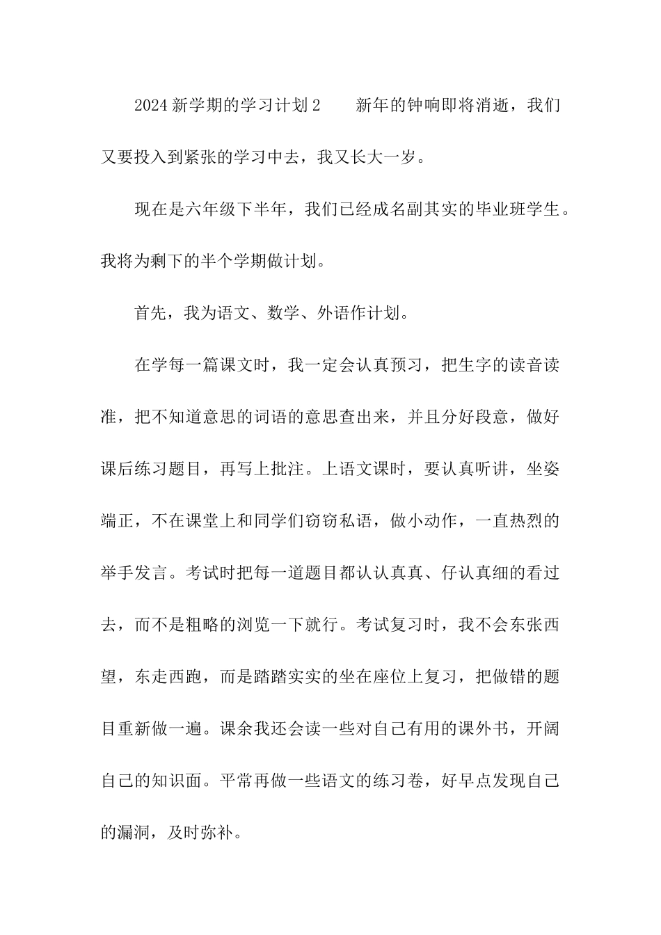 2024新学期的学习计划_第3页