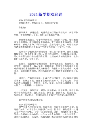 2024新学期欢迎词