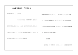 2024新学期幼师个人工作计划