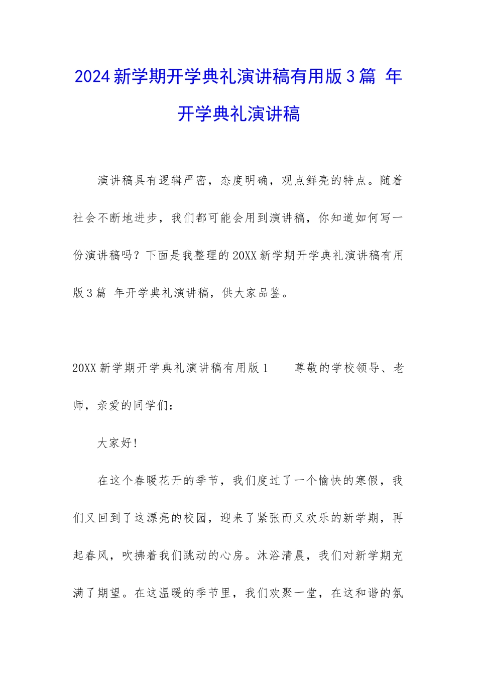 2024新学期开学典礼演讲稿实用版3篇-年开学典礼演讲稿_第1页