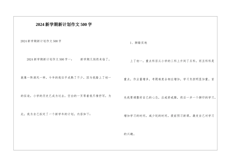 2024新学期新计划作文500字_第1页