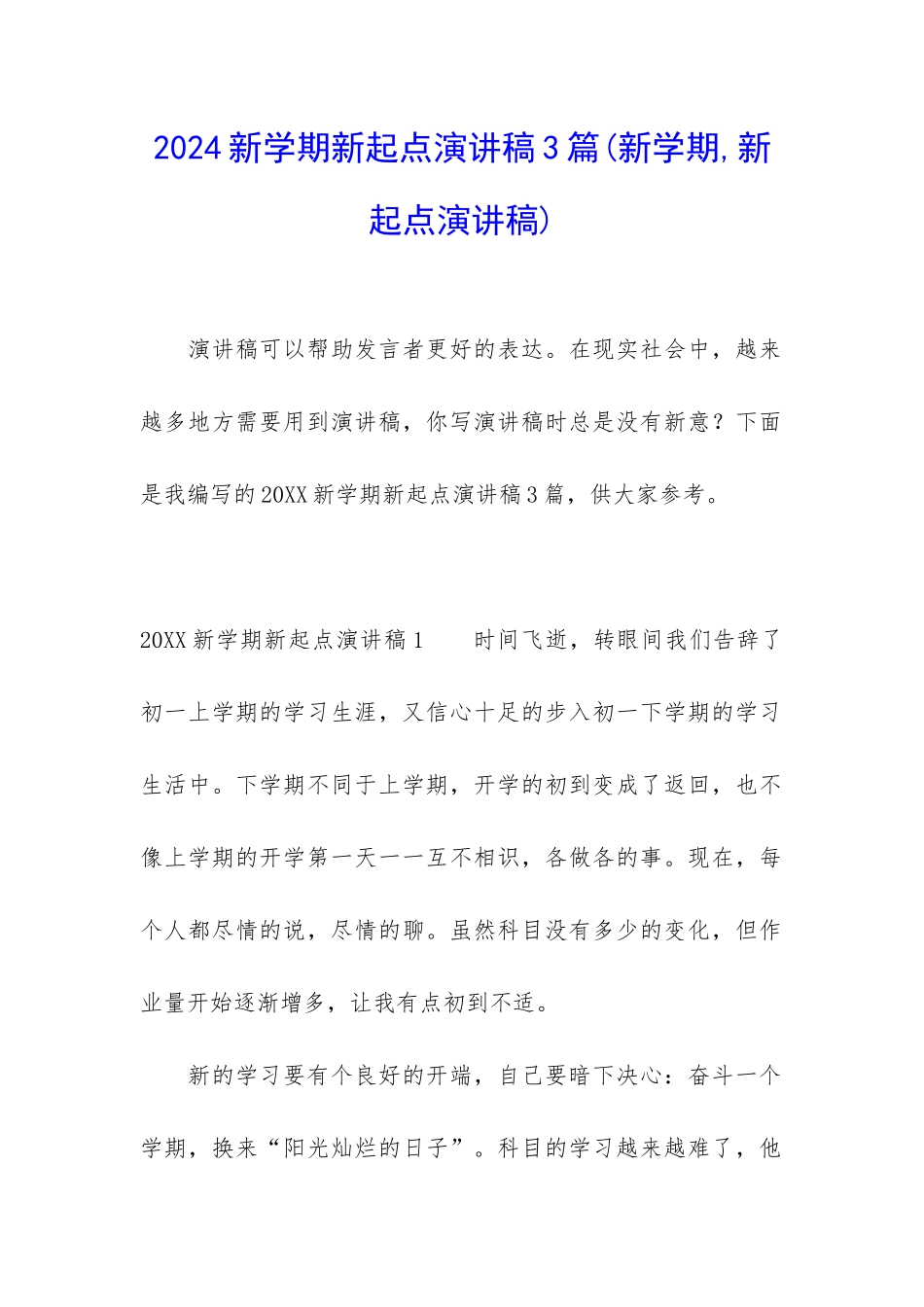 2024新学期新起点演讲稿3篇_第1页