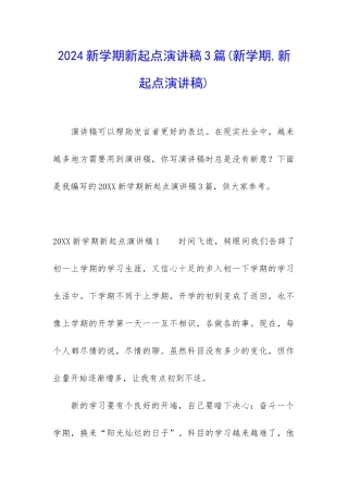 2024新学期新起点演讲稿3篇