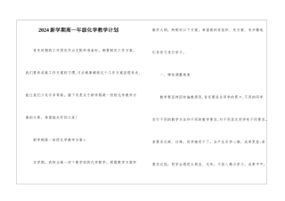 2024新学期高一年级化学教学计划