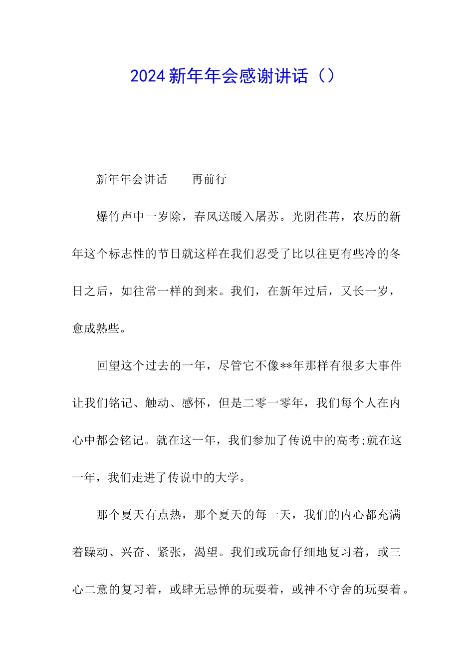 2024新年年会感谢讲话_第1页