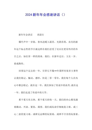 2024新年年会感谢讲话