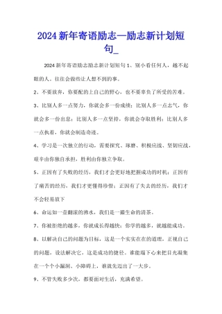 2024新年寄语励志—励志新计划短句
