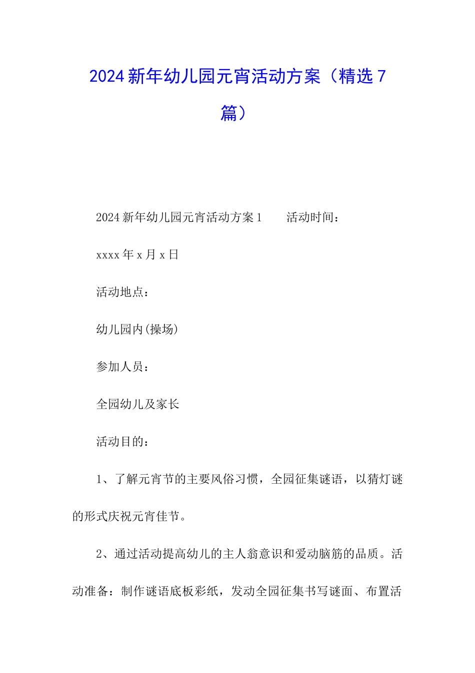 2024新年幼儿园元宵活动方案_第1页