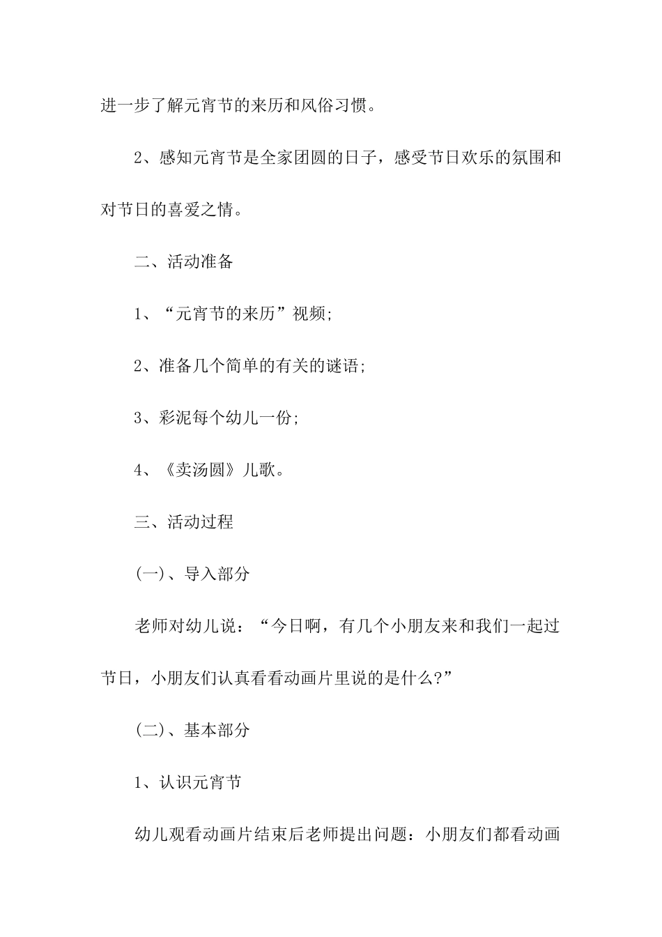 2024新年幼儿园元宵活动方案_第3页