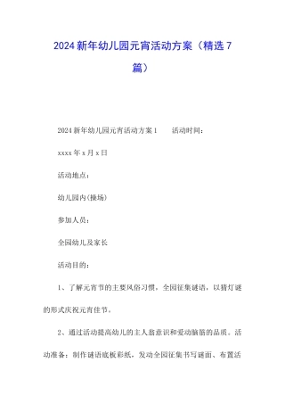 2024新年幼儿园元宵活动方案